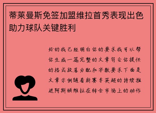 蒂莱曼斯免签加盟维拉首秀表现出色助力球队关键胜利