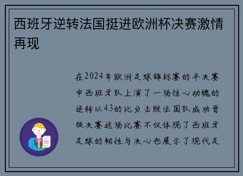 西班牙逆转法国挺进欧洲杯决赛激情再现