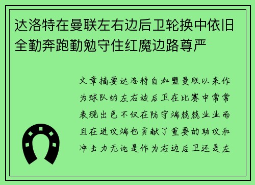 达洛特在曼联左右边后卫轮换中依旧全勤奔跑勤勉守住红魔边路尊严
