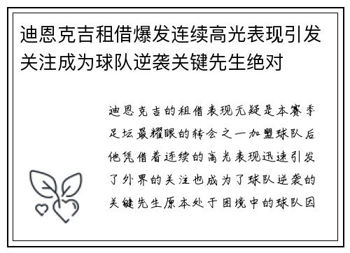 迪恩克吉租借爆发连续高光表现引发关注成为球队逆袭关键先生绝对