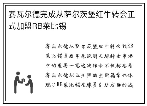 赛瓦尔德完成从萨尔茨堡红牛转会正式加盟RB莱比锡