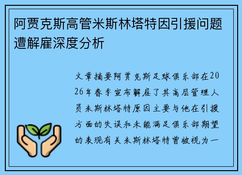 阿贾克斯高管米斯林塔特因引援问题遭解雇深度分析