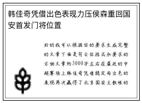 韩佳奇凭借出色表现力压侯森重回国安首发门将位置
