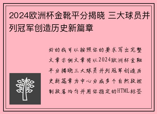 2024欧洲杯金靴平分揭晓 三大球员并列冠军创造历史新篇章
