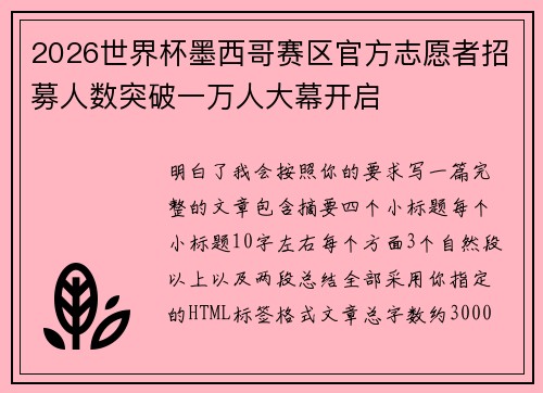 2026世界杯墨西哥赛区官方志愿者招募人数突破一万人大幕开启