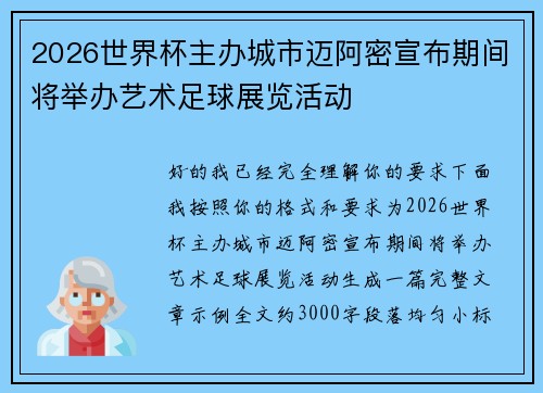 2026世界杯主办城市迈阿密宣布期间将举办艺术足球展览活动