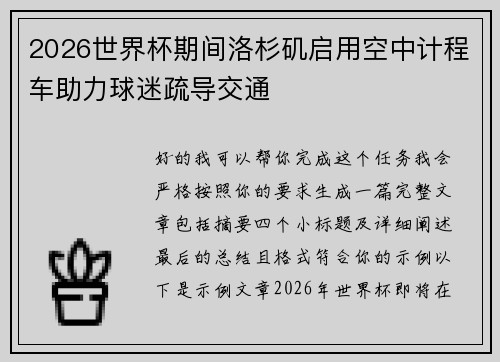 2026世界杯期间洛杉矶启用空中计程车助力球迷疏导交通