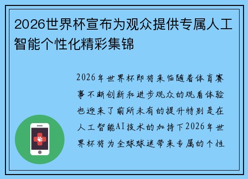 2026世界杯宣布为观众提供专属人工智能个性化精彩集锦