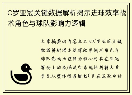 C罗亚冠关键数据解析揭示进球效率战术角色与球队影响力逻辑