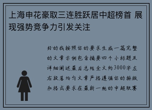 上海申花豪取三连胜跃居中超榜首 展现强势竞争力引发关注
