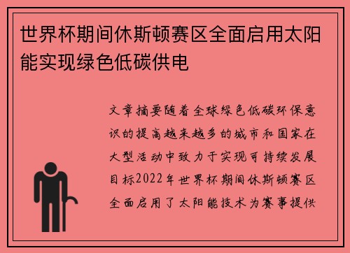 世界杯期间休斯顿赛区全面启用太阳能实现绿色低碳供电