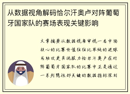从数据视角解码恰尔汗奥卢对阵葡萄牙国家队的赛场表现关键影响