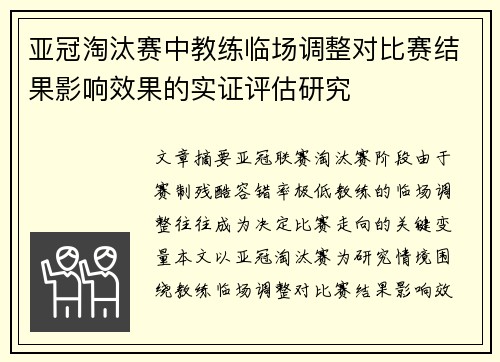 亚冠淘汰赛中教练临场调整对比赛结果影响效果的实证评估研究