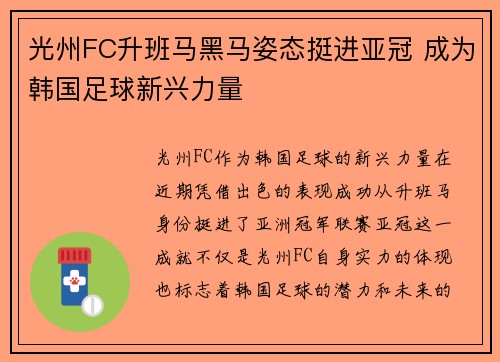 光州FC升班马黑马姿态挺进亚冠 成为韩国足球新兴力量