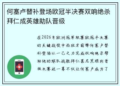 何塞卢替补登场欧冠半决赛双响绝杀拜仁成英雄助队晋级