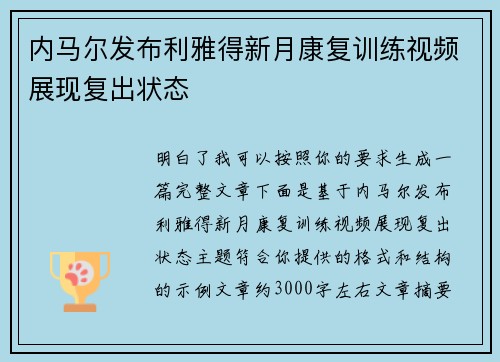 内马尔发布利雅得新月康复训练视频展现复出状态