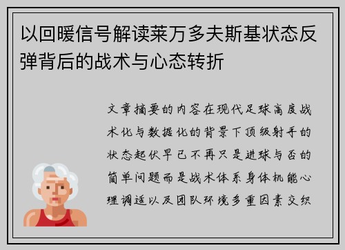 以回暖信号解读莱万多夫斯基状态反弹背后的战术与心态转折