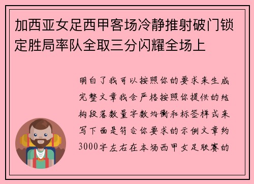 加西亚女足西甲客场冷静推射破门锁定胜局率队全取三分闪耀全场上