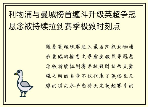 利物浦与曼城榜首缠斗升级英超争冠悬念被持续拉到赛季极致时刻点