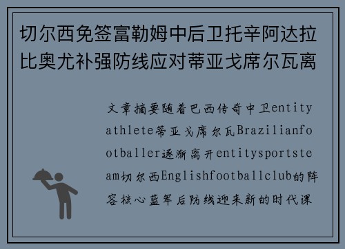 切尔西免签富勒姆中后卫托辛阿达拉比奥尤补强防线应对蒂亚戈席尔瓦离队