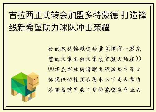 吉拉西正式转会加盟多特蒙德 打造锋线新希望助力球队冲击荣耀