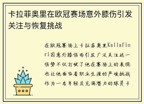 卡拉菲奥里在欧冠赛场意外膝伤引发关注与恢复挑战