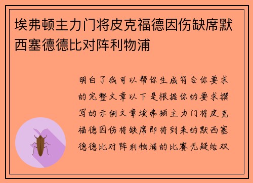 埃弗顿主力门将皮克福德因伤缺席默西塞德德比对阵利物浦