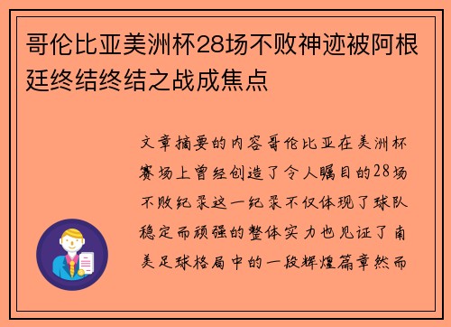 哥伦比亚美洲杯28场不败神迹被阿根廷终结终结之战成焦点