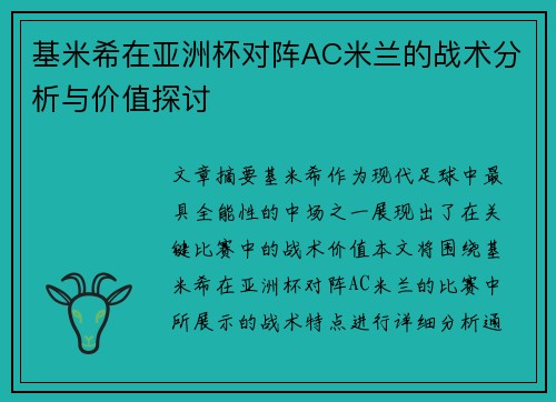 基米希在亚洲杯对阵AC米兰的战术分析与价值探讨