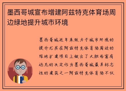 墨西哥城宣布增建阿兹特克体育场周边绿地提升城市环境