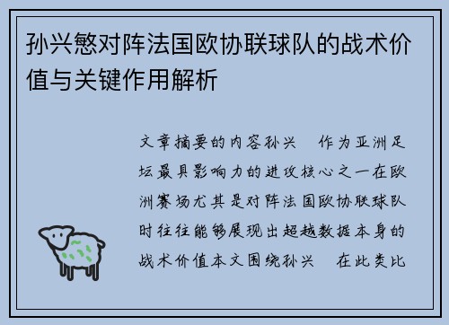孙兴慜对阵法国欧协联球队的战术价值与关键作用解析