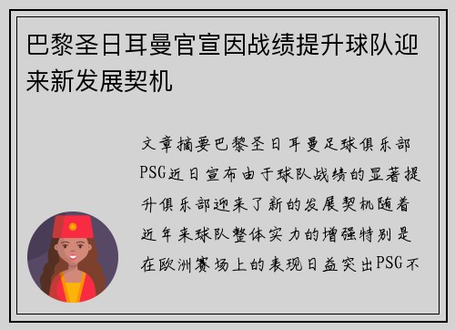 巴黎圣日耳曼官宣因战绩提升球队迎来新发展契机