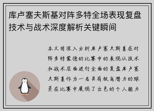 库卢塞夫斯基对阵多特全场表现复盘技术与战术深度解析关键瞬间