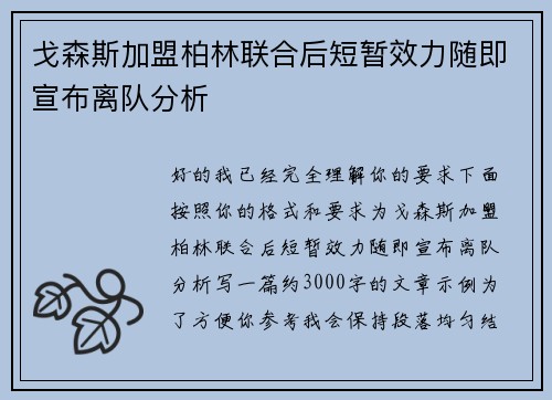 戈森斯加盟柏林联合后短暂效力随即宣布离队分析
