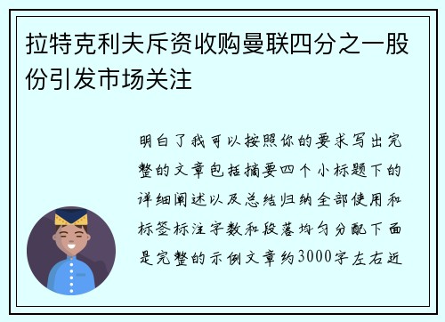 拉特克利夫斥资收购曼联四分之一股份引发市场关注