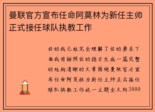 曼联官方宣布任命阿莫林为新任主帅正式接任球队执教工作