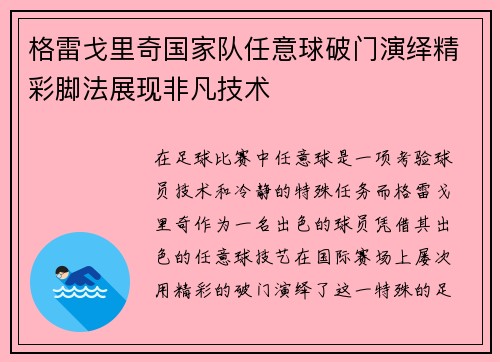 格雷戈里奇国家队任意球破门演绎精彩脚法展现非凡技术 格雷戈里奇国家队任意球破门演绎精彩脚法展现非凡技术