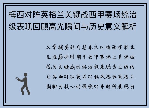 梅西对阵英格兰关键战西甲赛场统治级表现回顾高光瞬间与历史意义解析