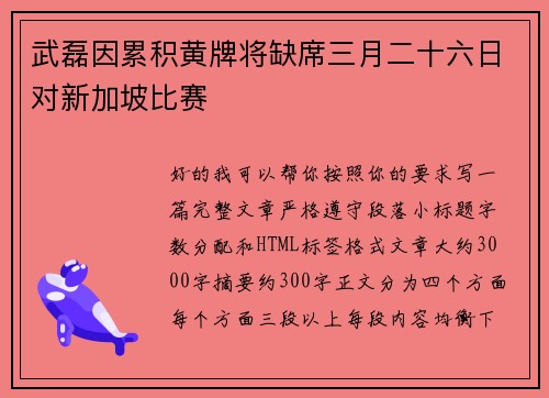 武磊因累积黄牌将缺席三月二十六日对新加坡比赛
