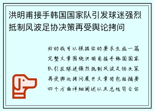 洪明甫接手韩国国家队引发球迷强烈抵制风波足协决策再受舆论拷问