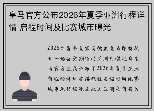 皇马官方公布2026年夏季亚洲行程详情 启程时间及比赛城市曝光