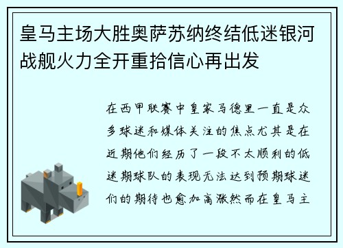 皇马主场大胜奥萨苏纳终结低迷银河战舰火力全开重拾信心再出发 皇马主场大胜奥萨苏纳终结低迷银河战舰火力全开重拾信心再出发