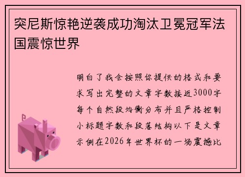 突尼斯惊艳逆袭成功淘汰卫冕冠军法国震惊世界