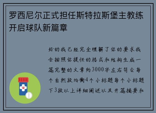 罗西尼尔正式担任斯特拉斯堡主教练开启球队新篇章 罗西尼尔正式担任斯特拉斯堡主教练开启球队新篇章