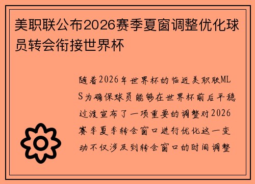 美职联公布2026赛季夏窗调整优化球员转会衔接世界杯