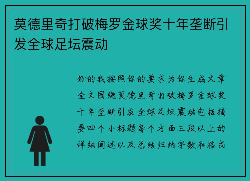 莫德里奇打破梅罗金球奖十年垄断引发全球足坛震动 莫德里奇打破梅罗金球奖十年垄断引发全球足坛震动