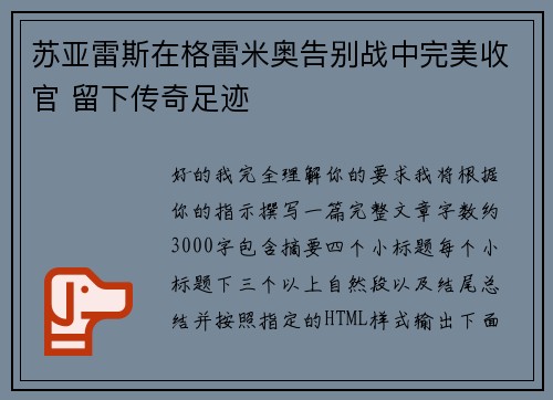 苏亚雷斯在格雷米奥告别战中完美收官 留下传奇足迹 苏亚雷斯在格雷米奥告别战中完美收官 留下传奇足迹