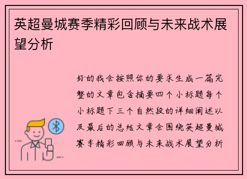 英超曼城赛季精彩回顾与未来战术展望分析