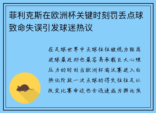 菲利克斯在欧洲杯关键时刻罚丢点球致命失误引发球迷热议