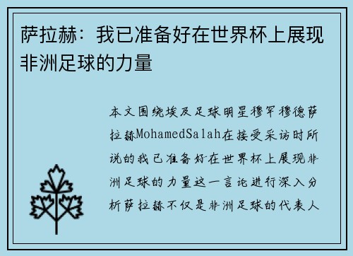 萨拉赫:我已准备好在世界杯上展现非洲足球的力量 萨拉赫:我已准备好在世界杯上展现非洲足球的力量